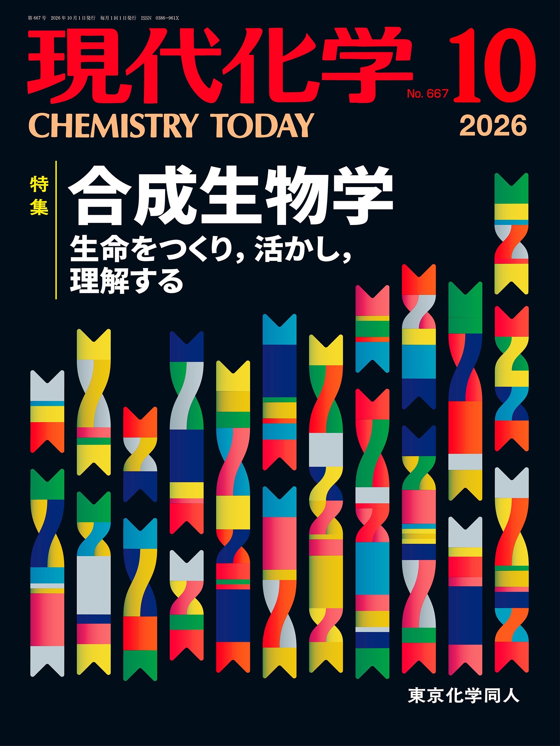 現代化学 最新号 - 株式会社東京化学同人
